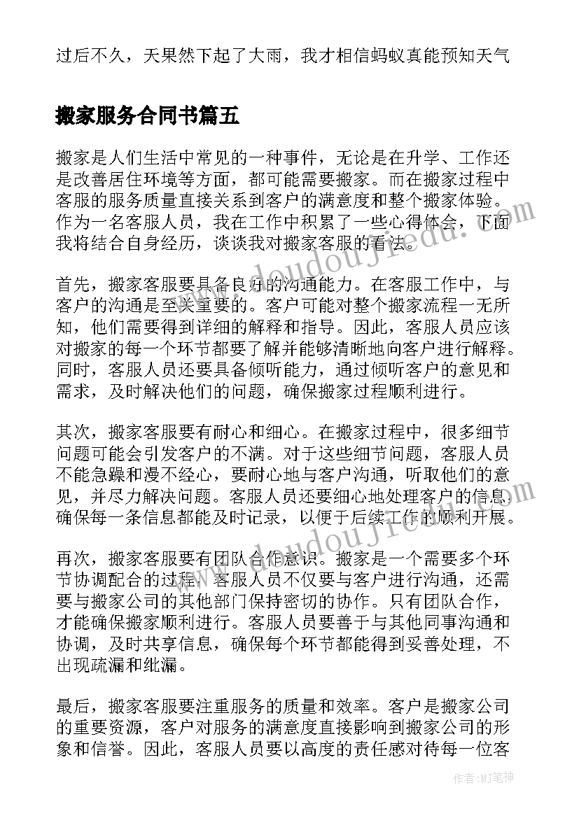 2023年搬家服务合同书 搬家客服心得体会(优秀5篇)