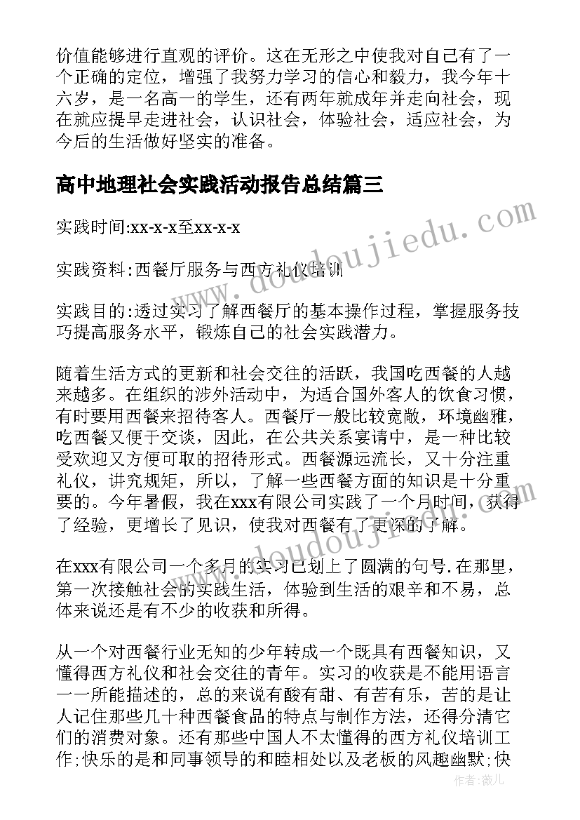 2023年高中地理社会实践活动报告总结(优秀5篇)