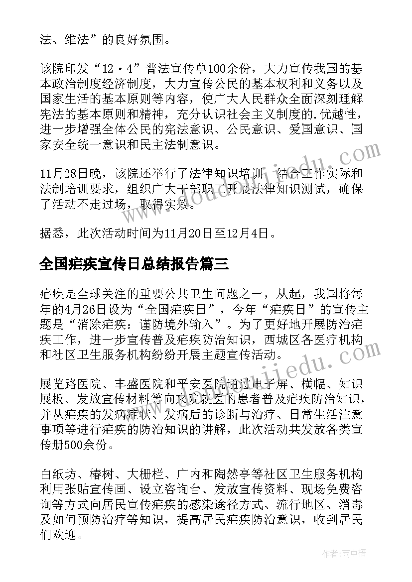 2023年全国疟疾宣传日总结报告(精选5篇)