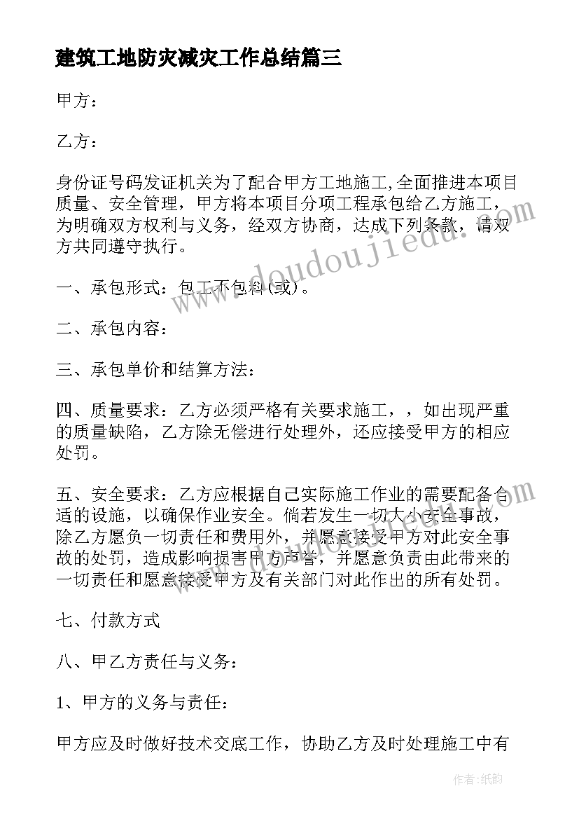 2023年建筑工地防灾减灾工作总结(优质7篇)