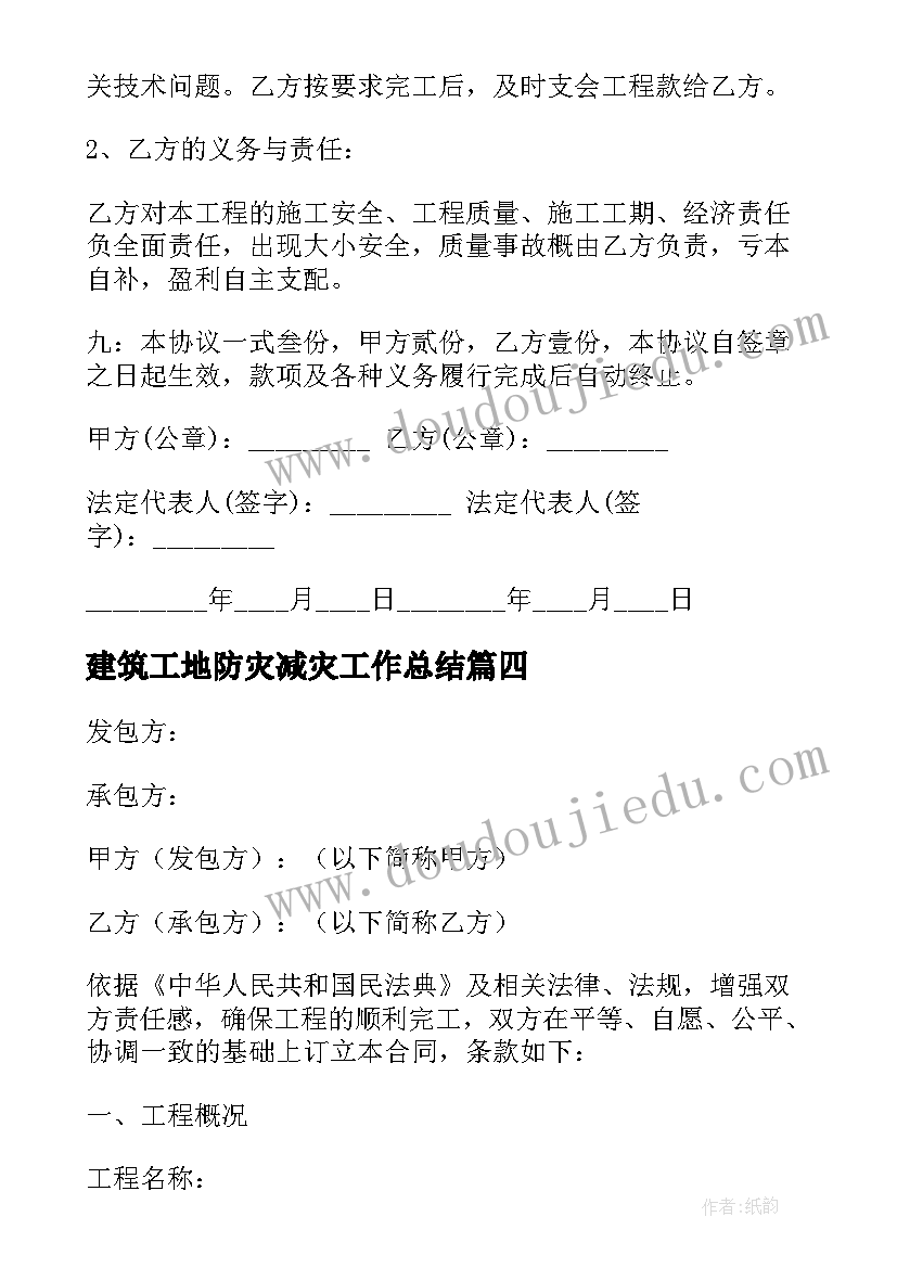 2023年建筑工地防灾减灾工作总结(优质7篇)