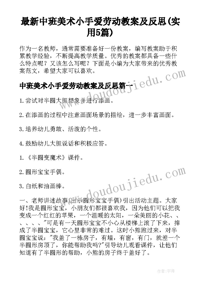 最新中班美术小手爱劳动教案及反思(实用5篇)