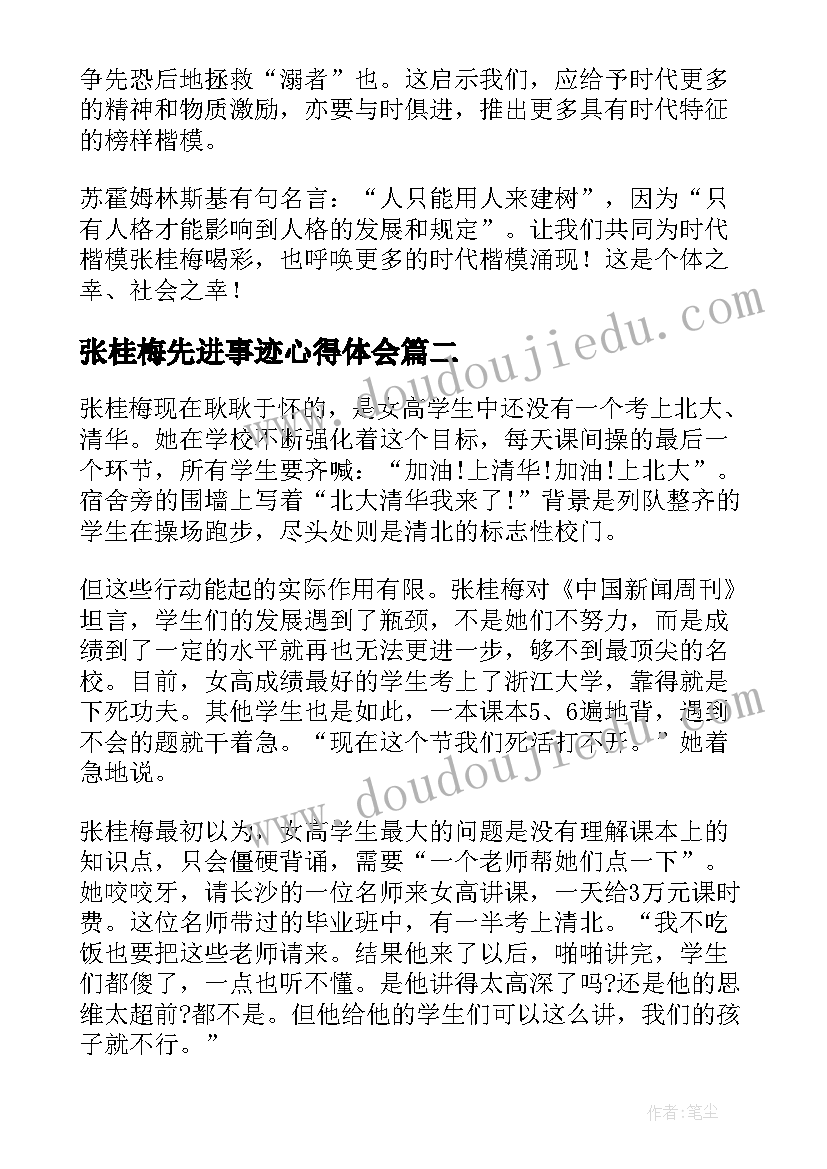 张桂梅先进事迹心得体会 学习张桂梅先进事迹心得体会(大全5篇)