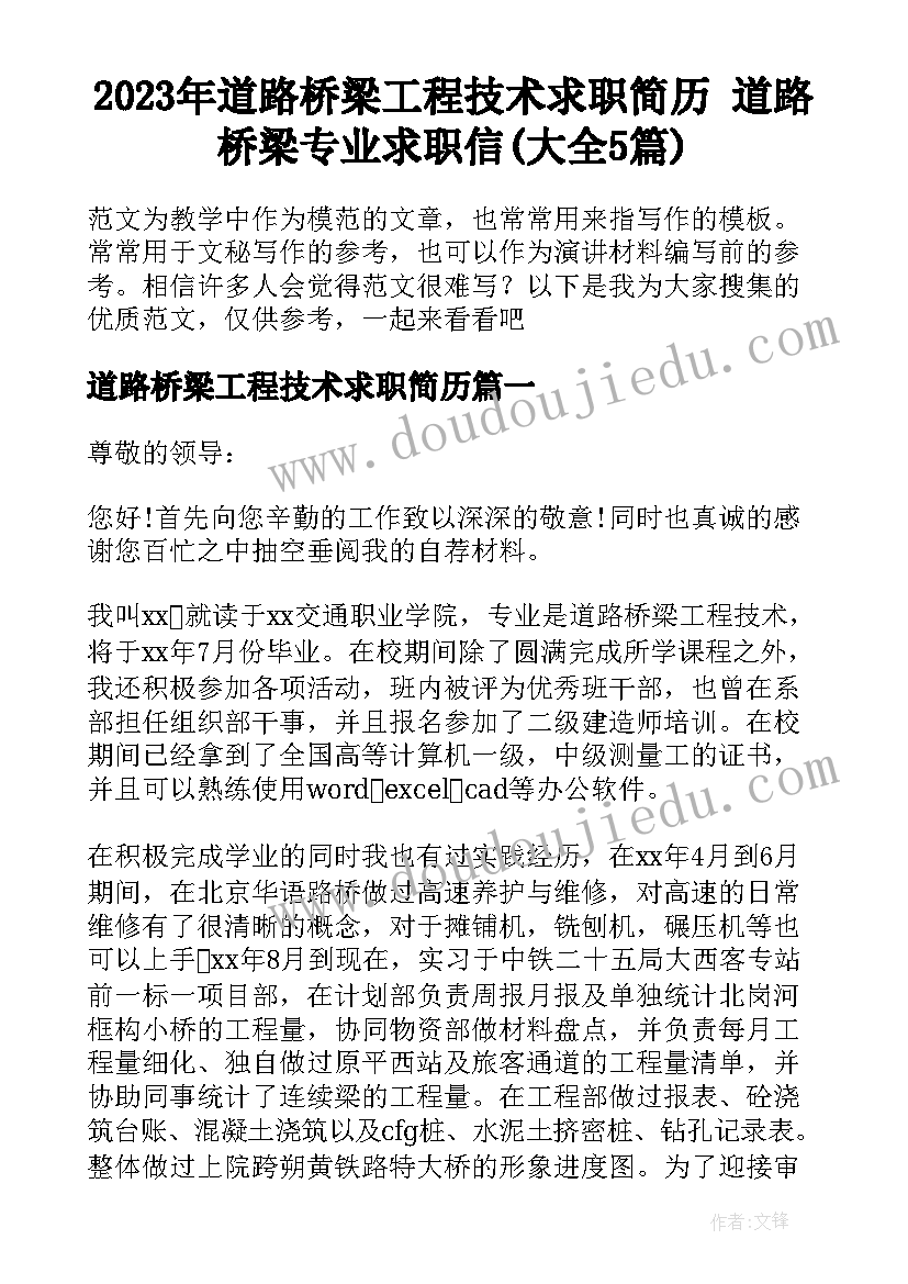 2023年道路桥梁工程技术求职简历 道路桥梁专业求职信(大全5篇)