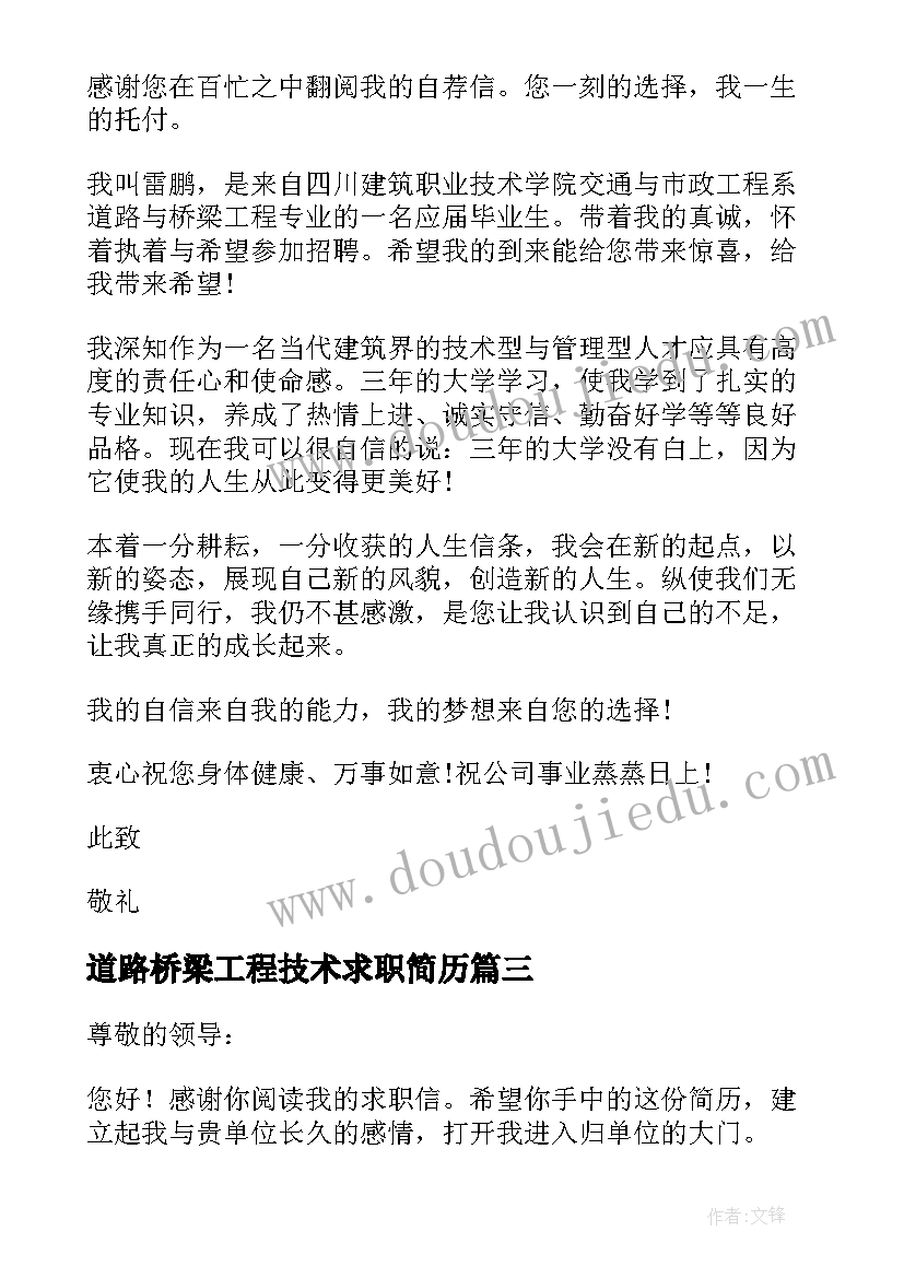 2023年道路桥梁工程技术求职简历 道路桥梁专业求职信(大全5篇)