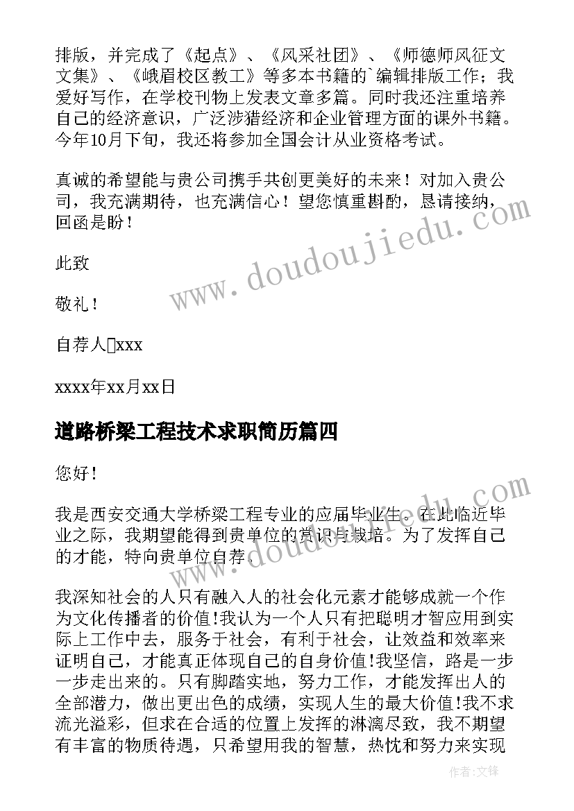 2023年道路桥梁工程技术求职简历 道路桥梁专业求职信(大全5篇)