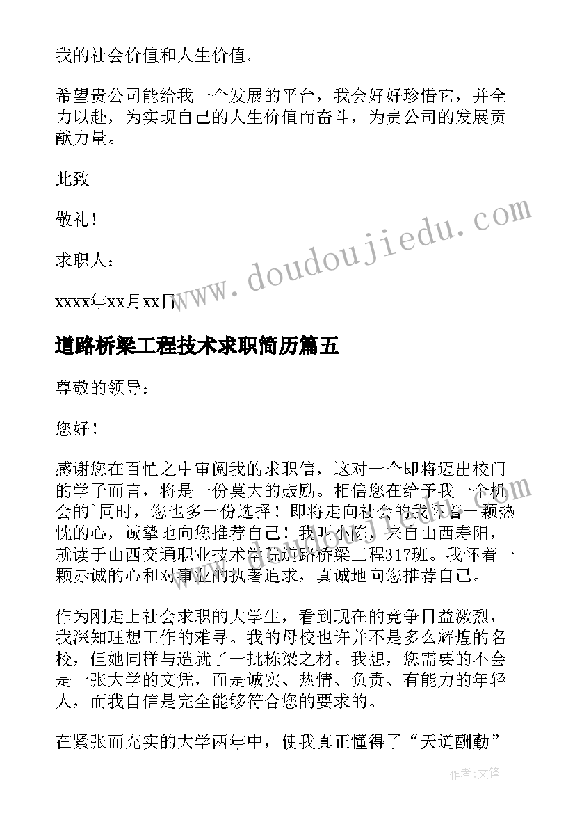 2023年道路桥梁工程技术求职简历 道路桥梁专业求职信(大全5篇)