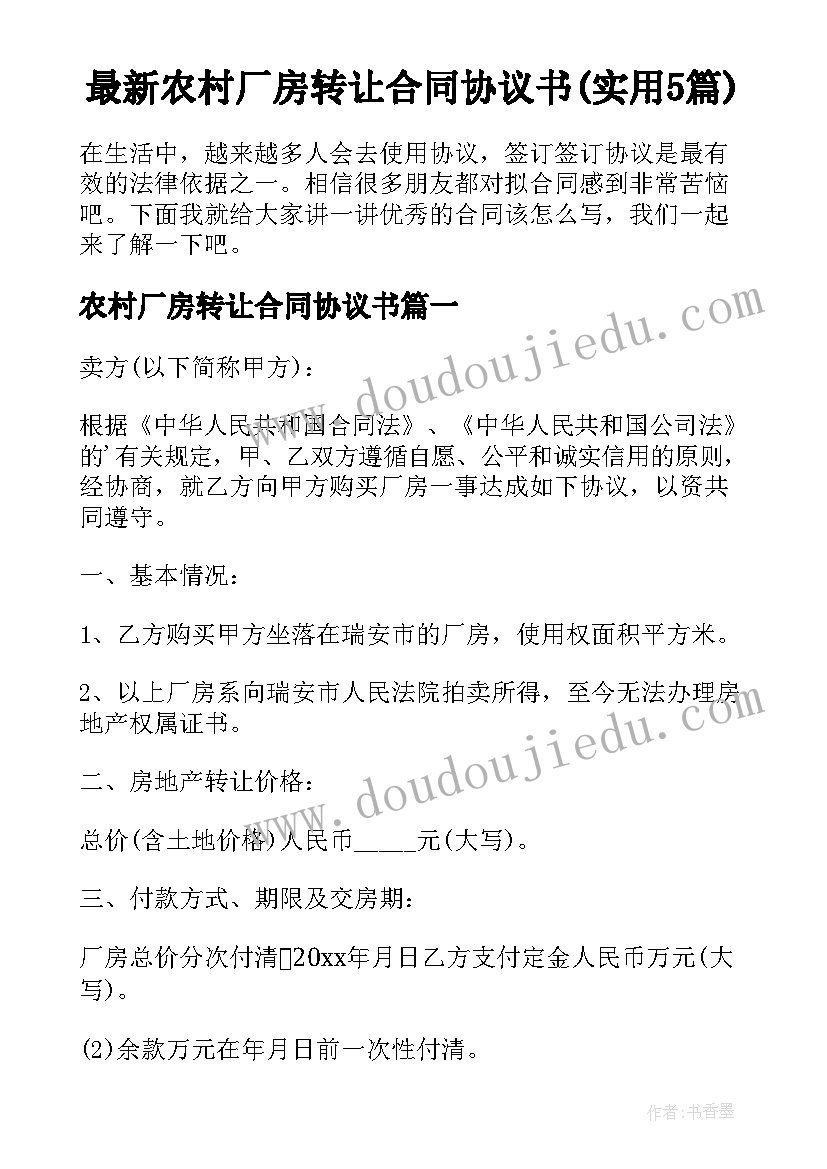 最新农村厂房转让合同协议书(实用5篇)