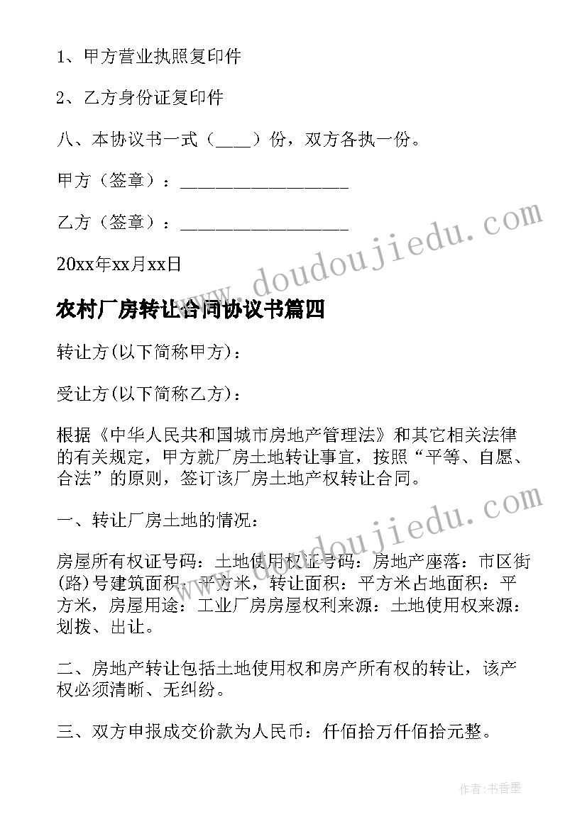 最新农村厂房转让合同协议书(实用5篇)