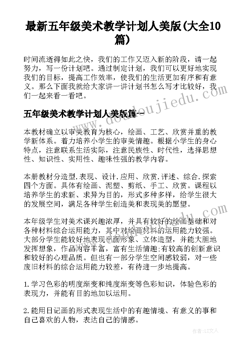 最新五年级美术教学计划人美版(大全10篇)