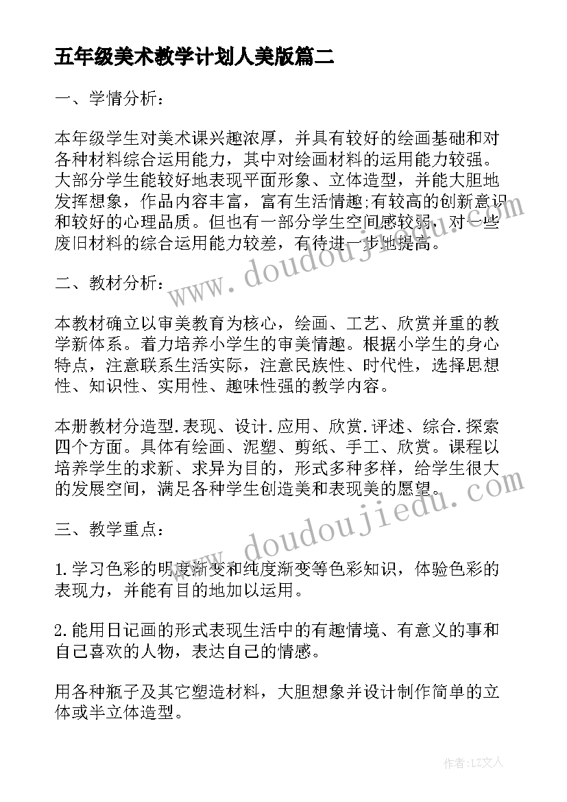 最新五年级美术教学计划人美版(大全10篇)