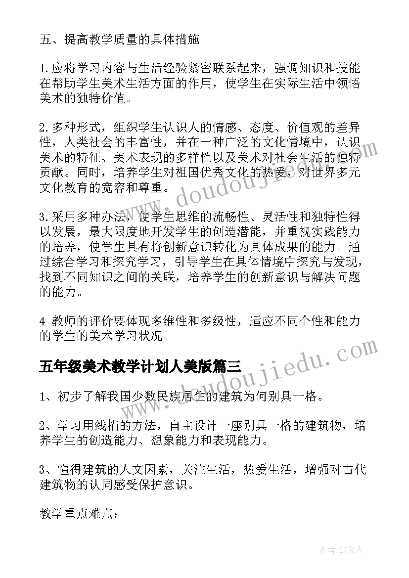 最新五年级美术教学计划人美版(大全10篇)