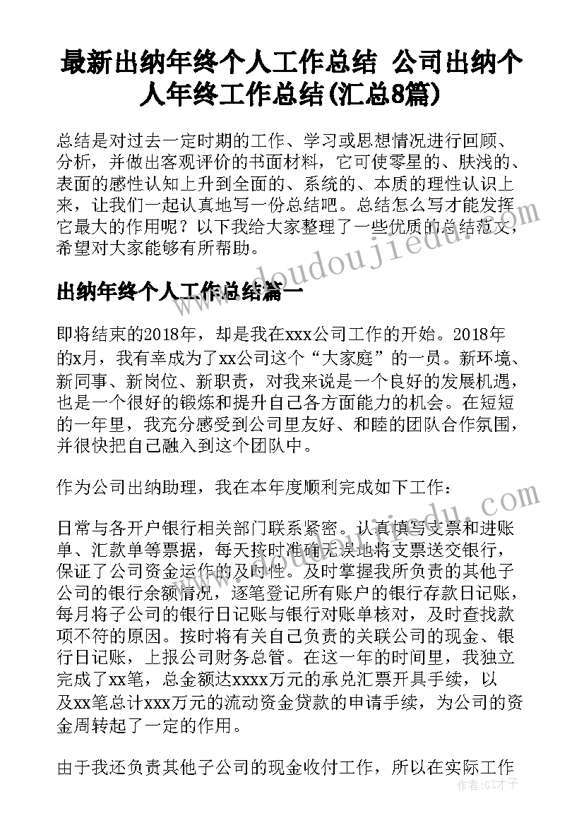 最新出纳年终个人工作总结 公司出纳个人年终工作总结(汇总8篇)