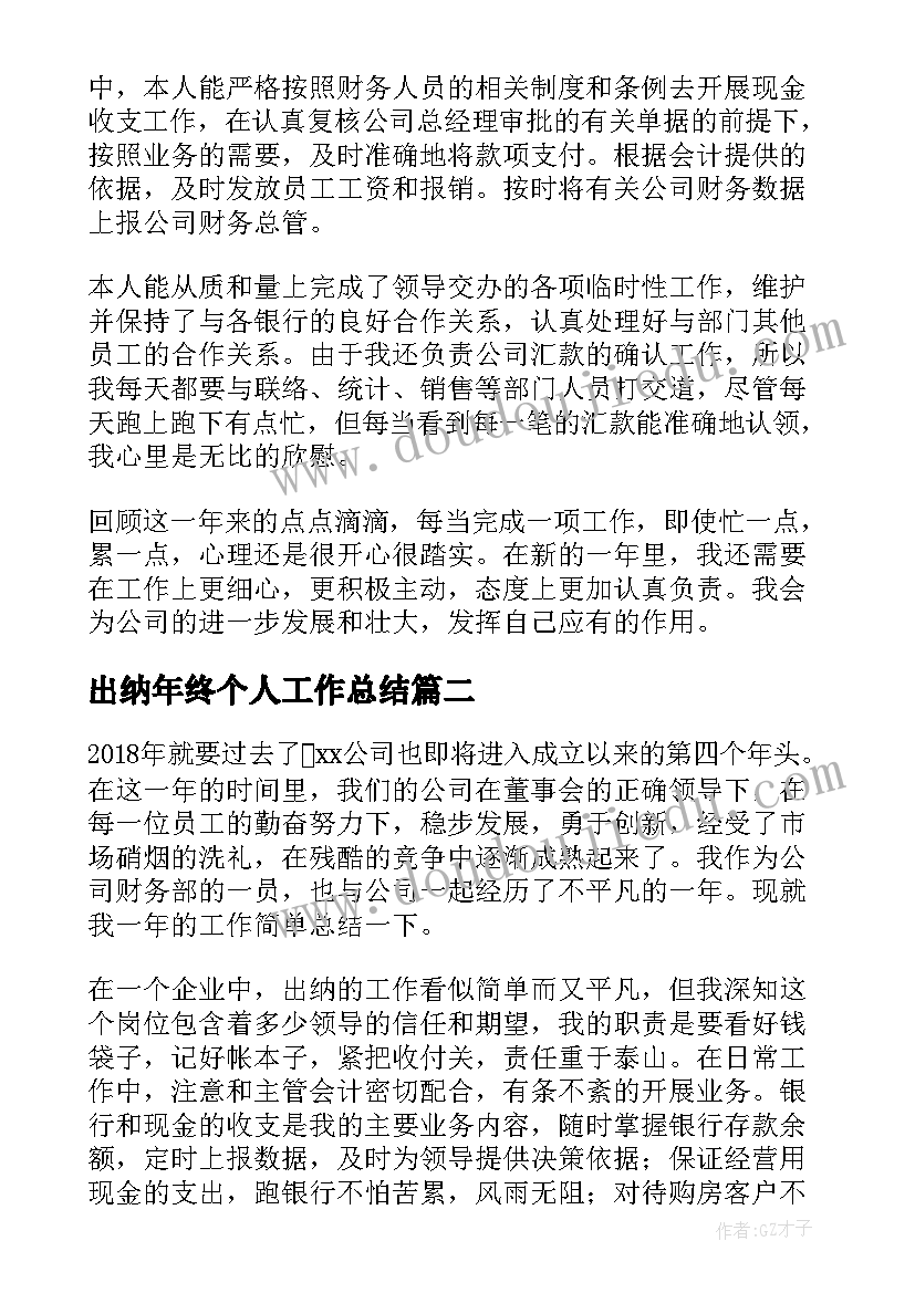 最新出纳年终个人工作总结 公司出纳个人年终工作总结(汇总8篇)