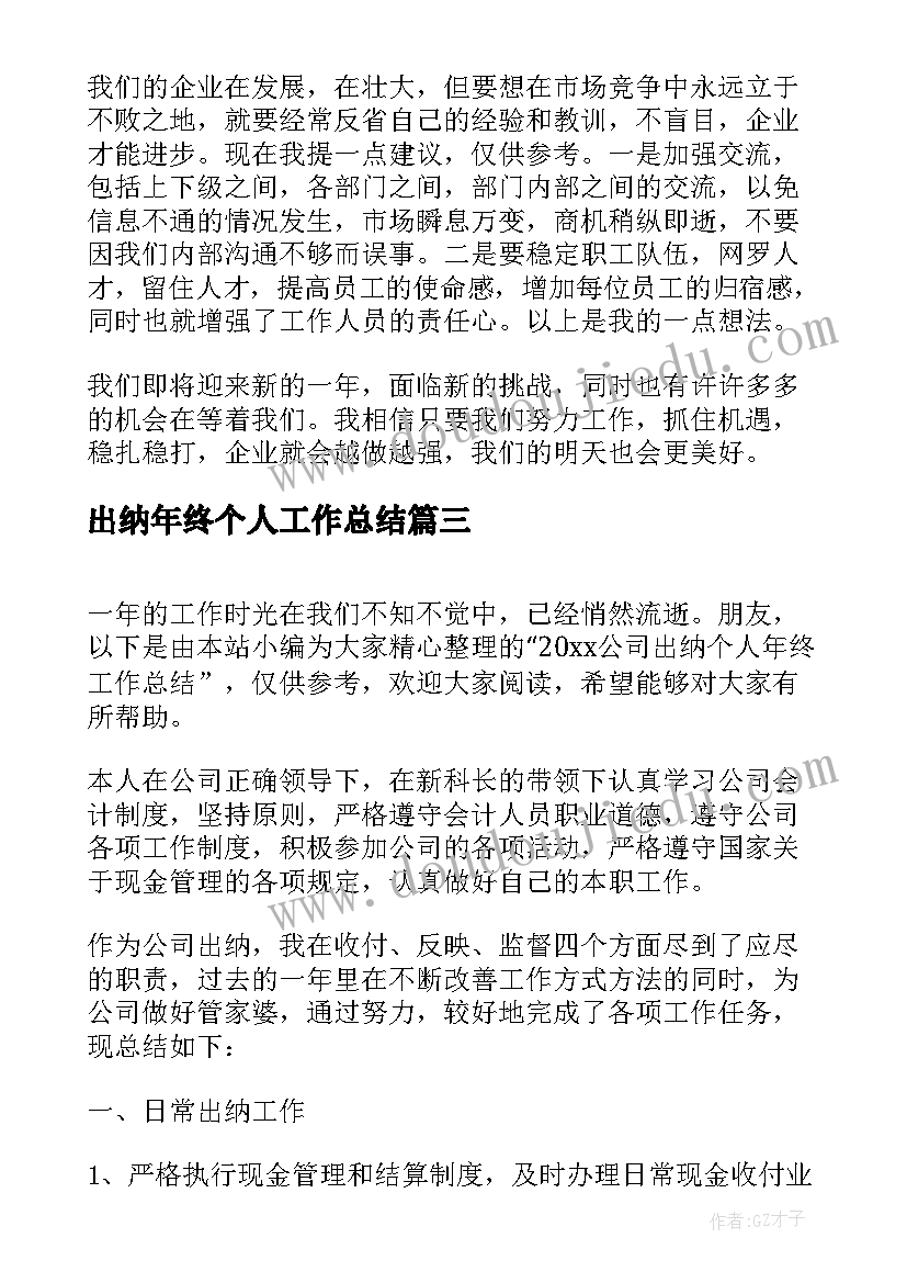 最新出纳年终个人工作总结 公司出纳个人年终工作总结(汇总8篇)