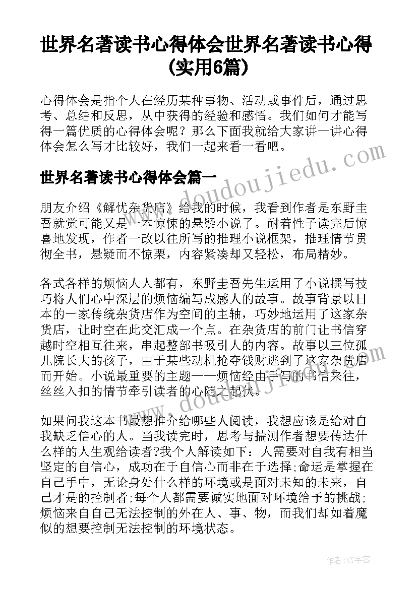 世界名著读书心得体会 世界名著读书心得(实用6篇)