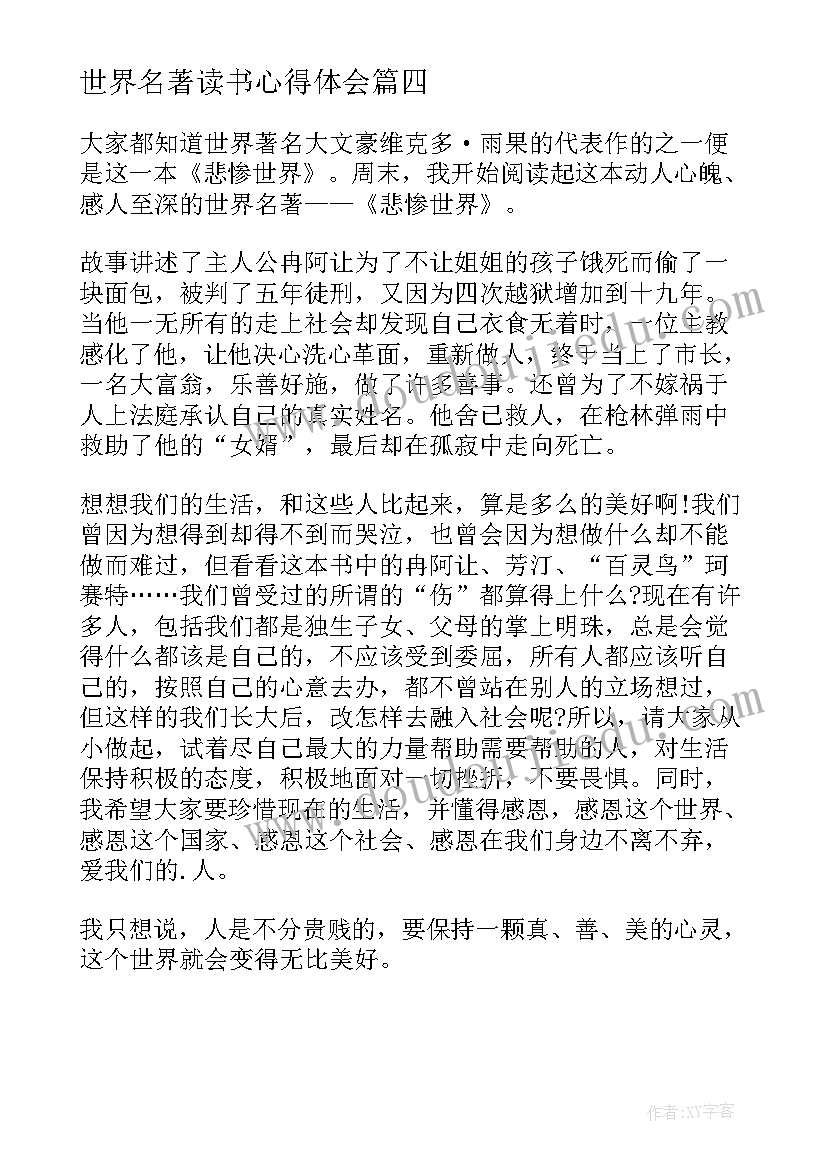 世界名著读书心得体会 世界名著读书心得(实用6篇)