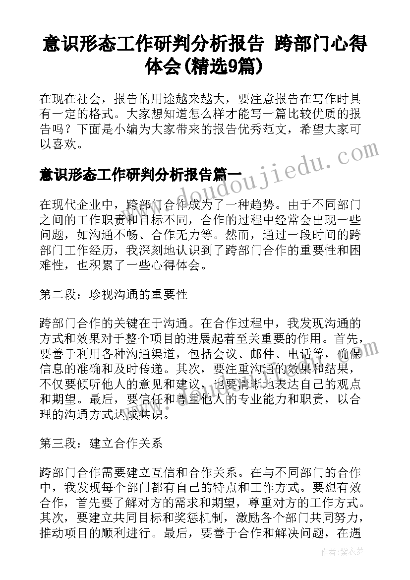 意识形态工作研判分析报告 跨部门心得体会(精选9篇)