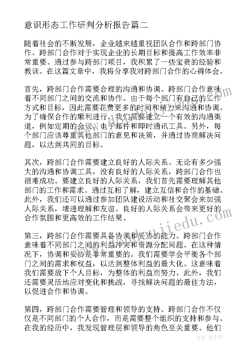 意识形态工作研判分析报告 跨部门心得体会(精选9篇)