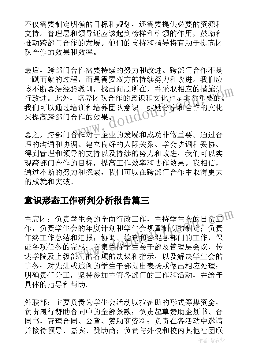 意识形态工作研判分析报告 跨部门心得体会(精选9篇)