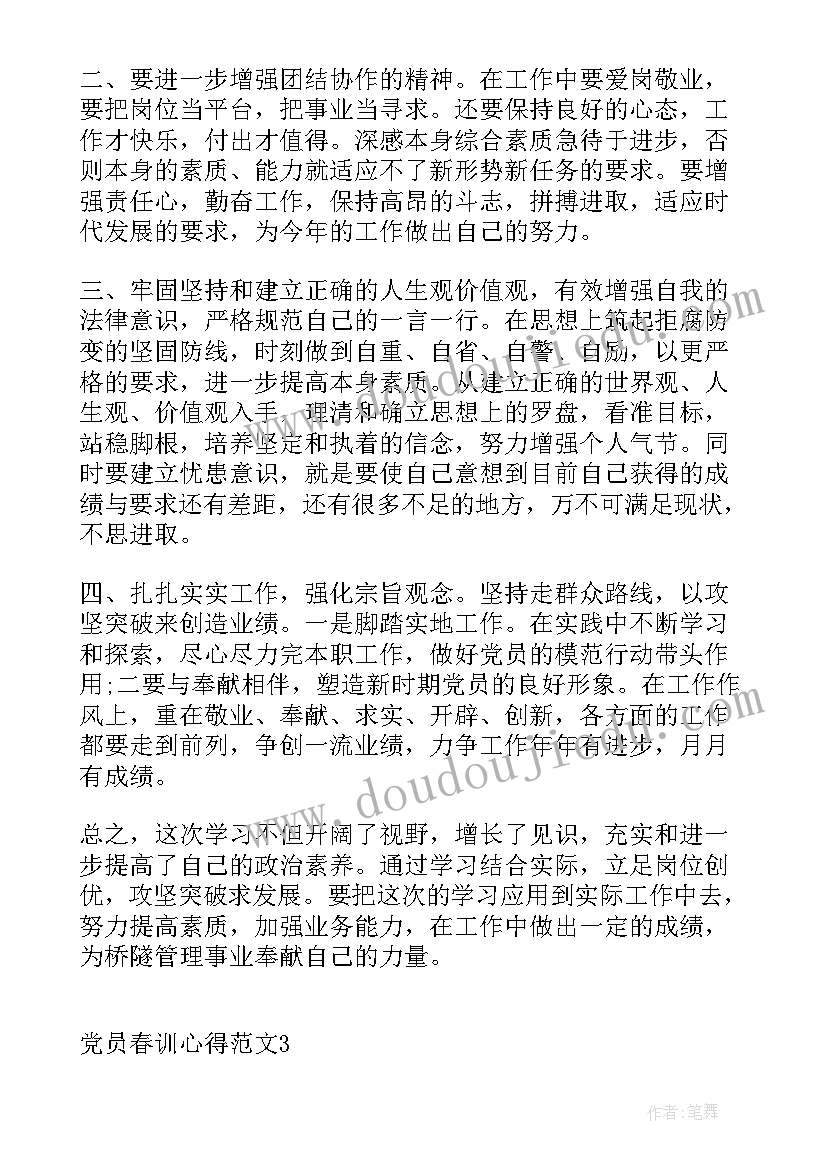 党员春训心得体会 党员春训心得(大全10篇)