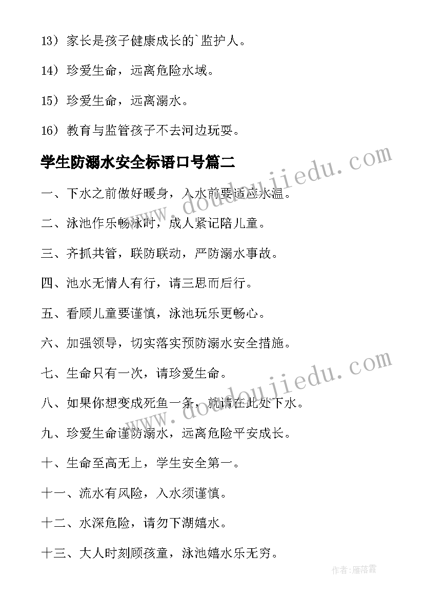 2023年学生防溺水安全标语口号(精选8篇)