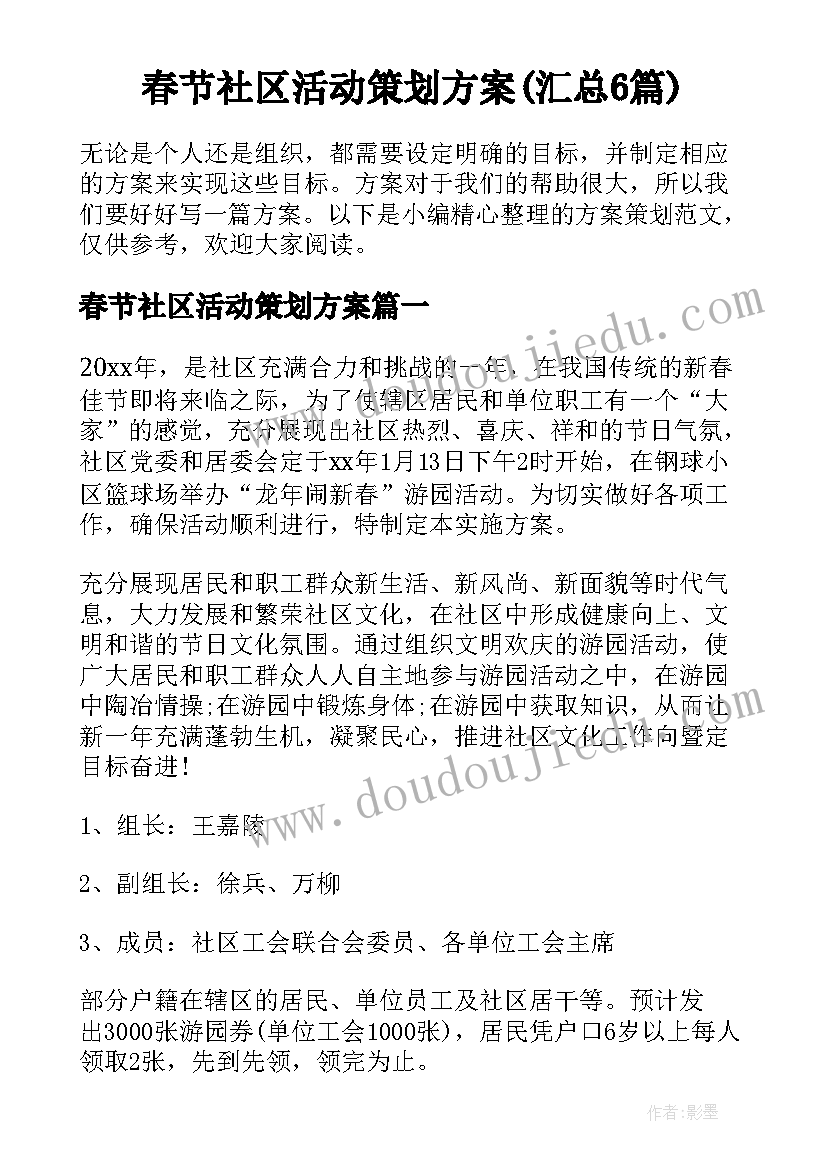 春节社区活动策划方案(汇总6篇)