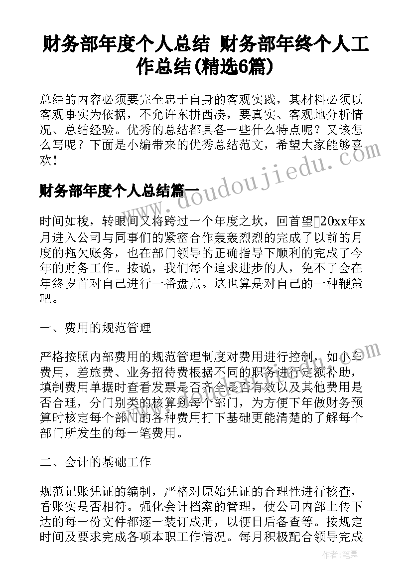 财务部年度个人总结 财务部年终个人工作总结(精选6篇)