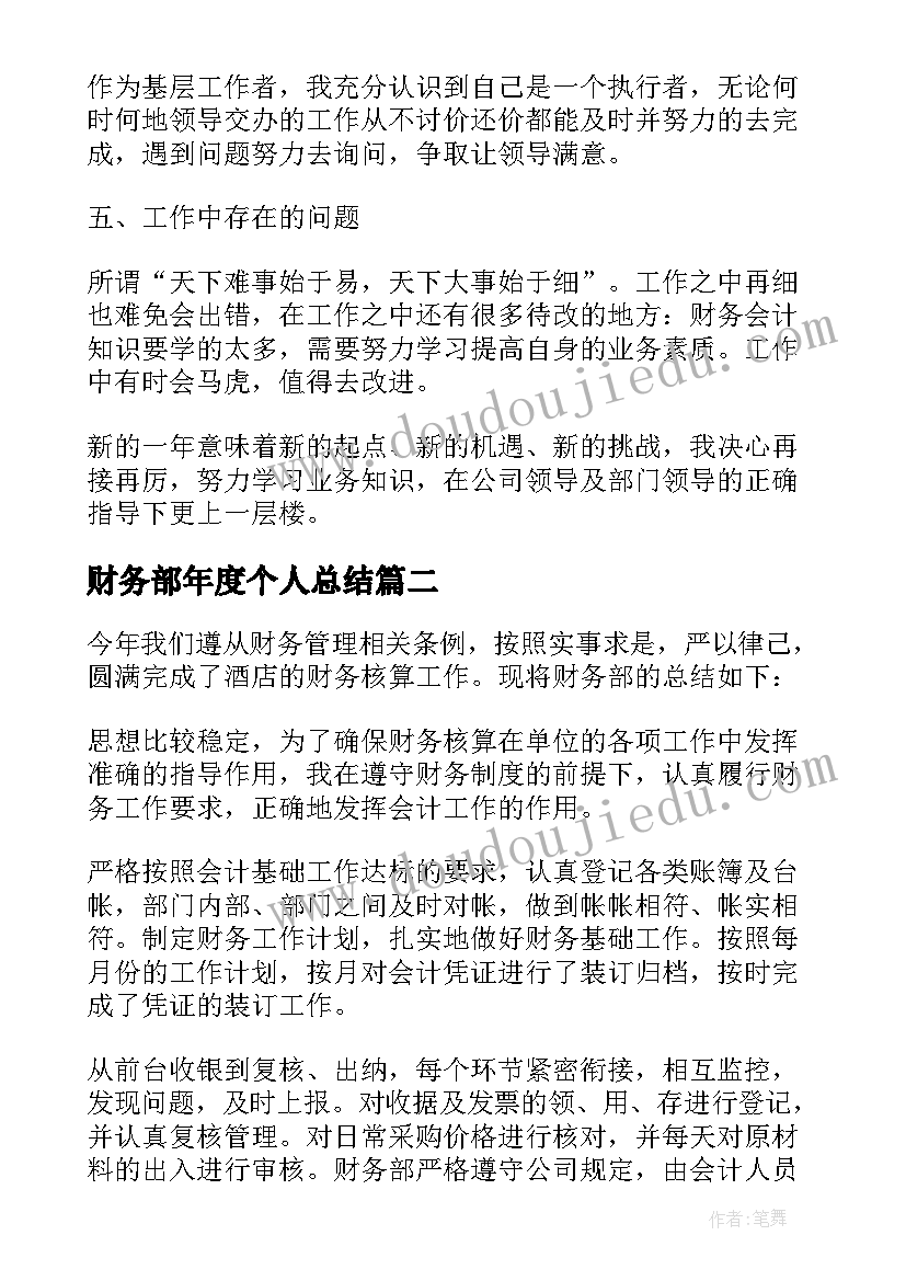 财务部年度个人总结 财务部年终个人工作总结(精选6篇)