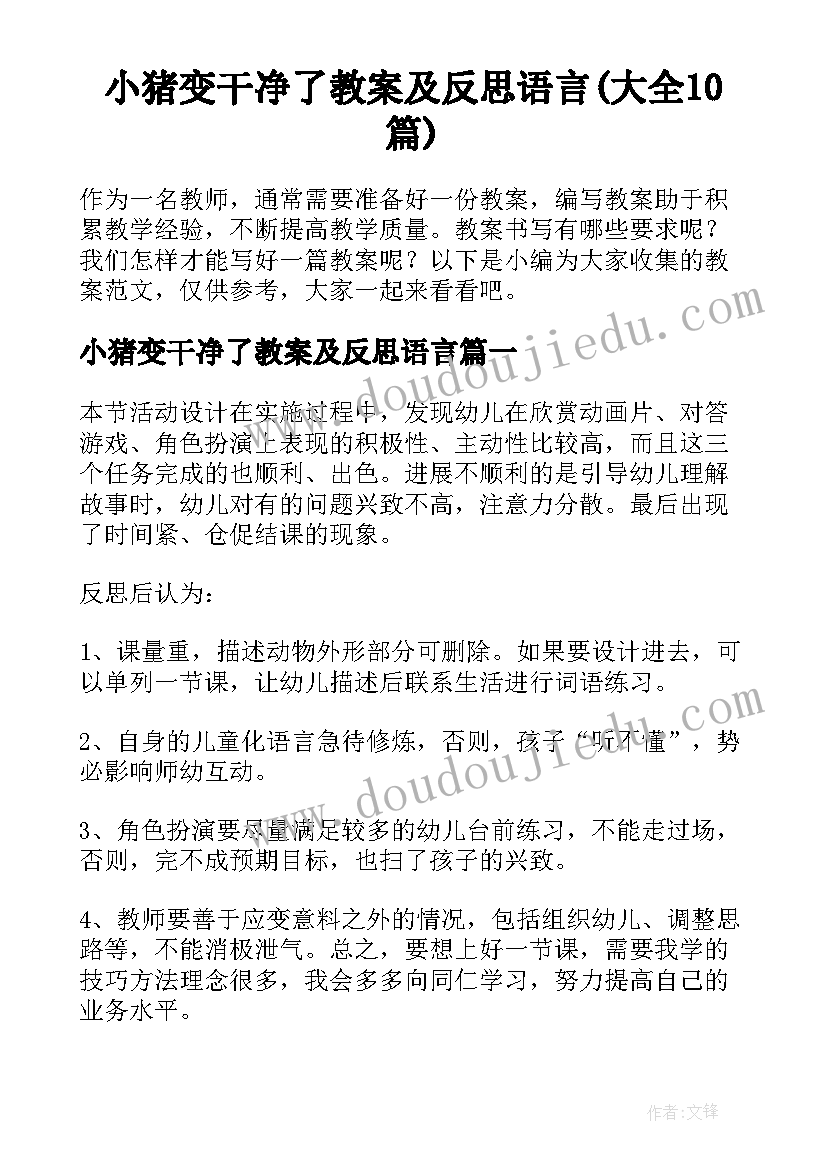 小猪变干净了教案及反思语言(大全10篇)