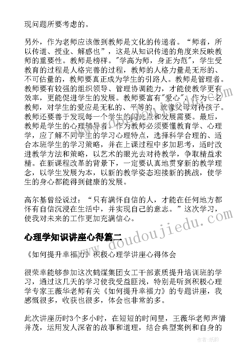 心理学知识讲座心得(大全9篇)