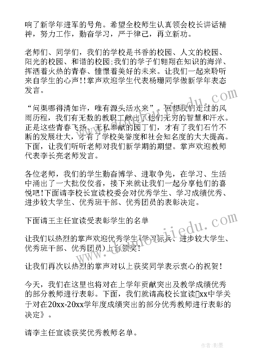 2023年秋季学期开学典礼主持稿(优质5篇)