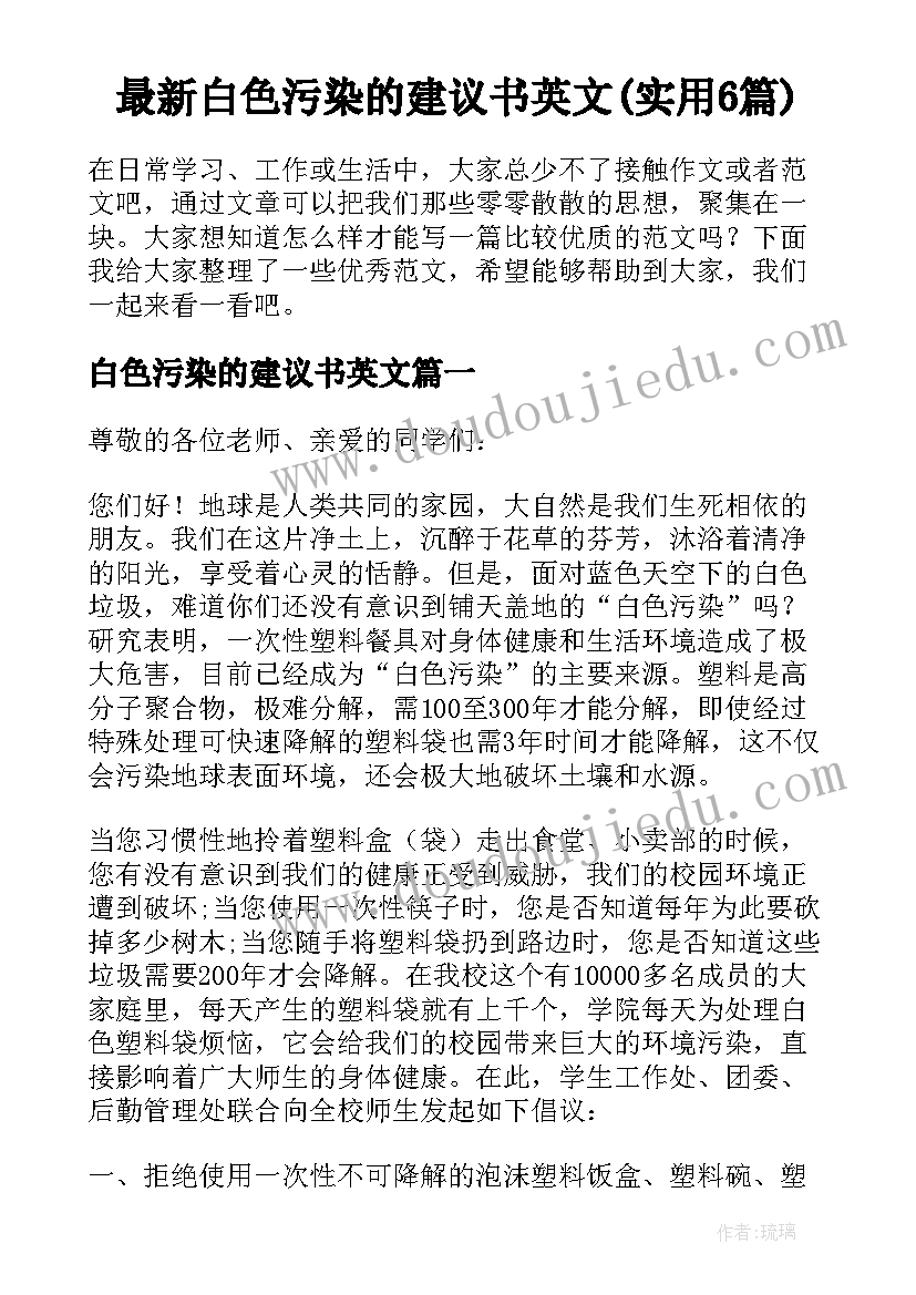 最新白色污染的建议书英文(实用6篇)