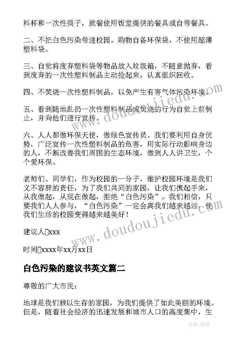 最新白色污染的建议书英文(实用6篇)