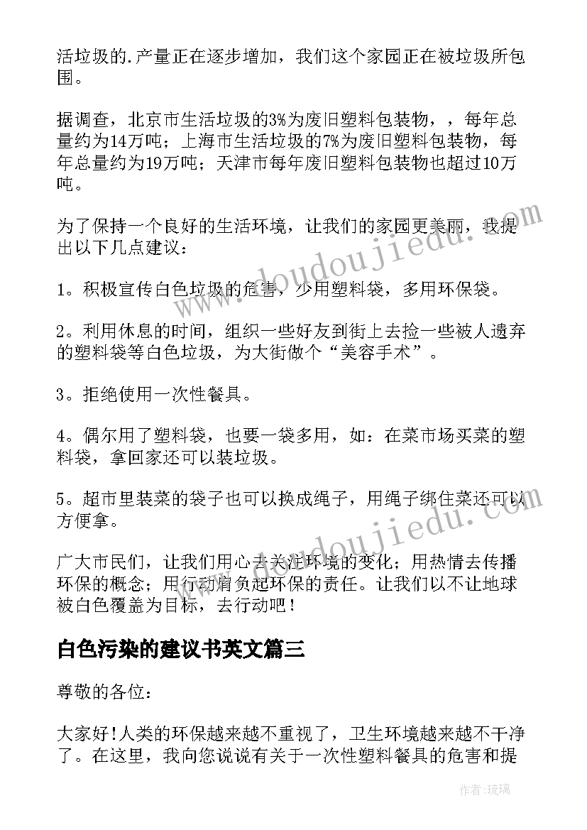 最新白色污染的建议书英文(实用6篇)