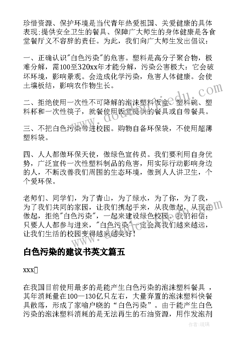 最新白色污染的建议书英文(实用6篇)