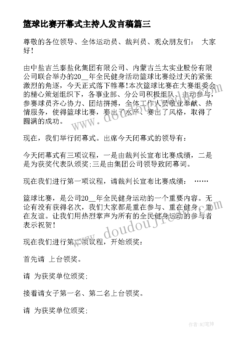 最新篮球比赛开幕式主持人发言稿 篮球比赛开幕式主持词(优质5篇)