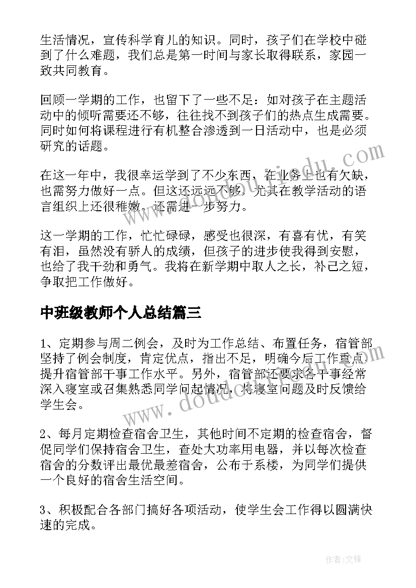 中班级教师个人总结(实用6篇)