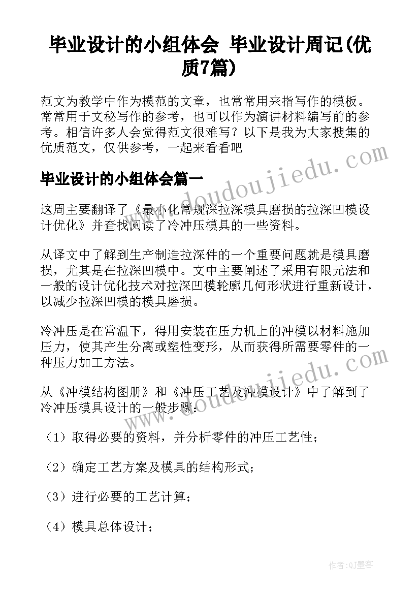 毕业设计的小组体会 毕业设计周记(优质7篇)