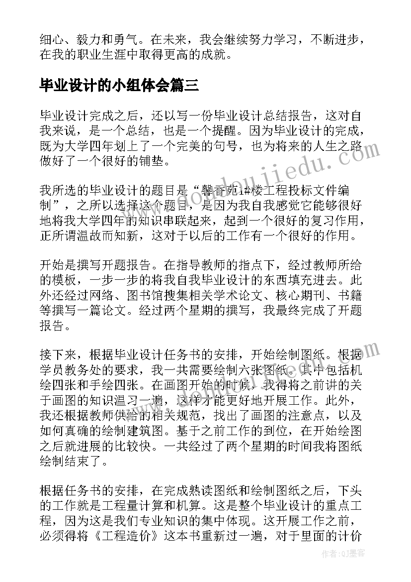 毕业设计的小组体会 毕业设计周记(优质7篇)