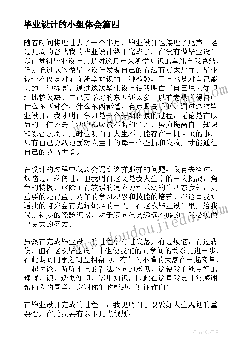 毕业设计的小组体会 毕业设计周记(优质7篇)