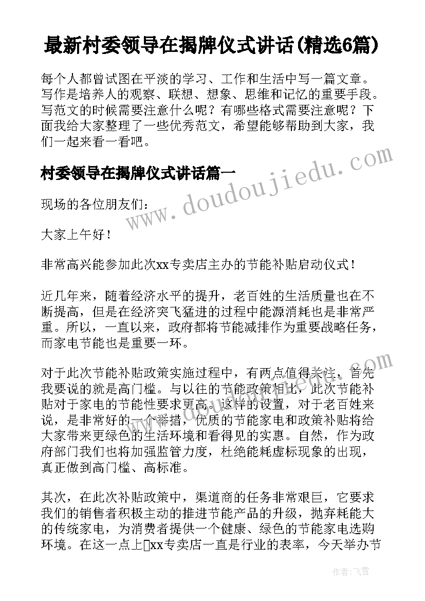 最新村委领导在揭牌仪式讲话(精选6篇)