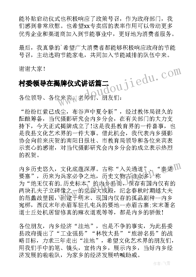 最新村委领导在揭牌仪式讲话(精选6篇)