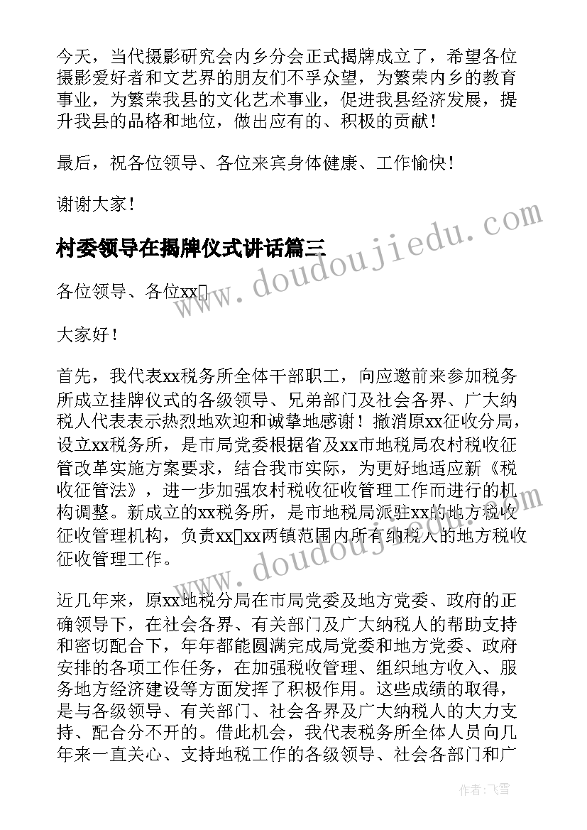 最新村委领导在揭牌仪式讲话(精选6篇)