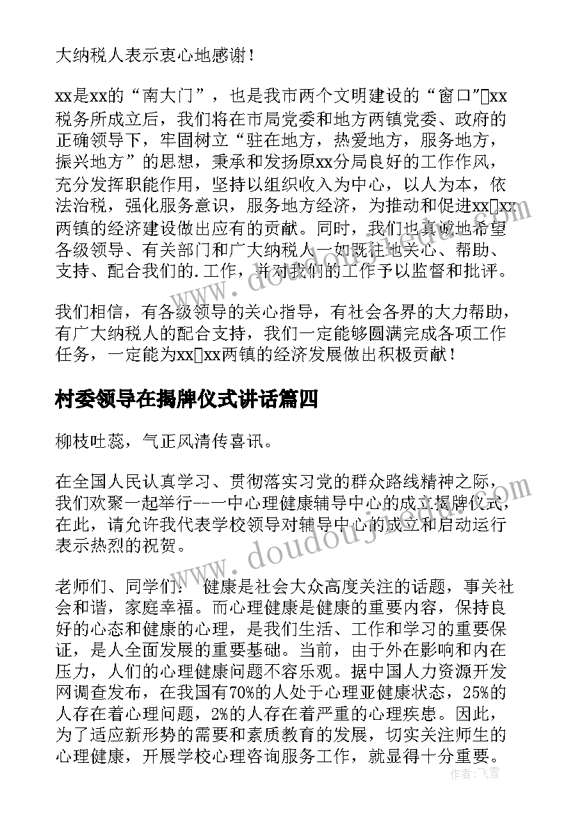 最新村委领导在揭牌仪式讲话(精选6篇)