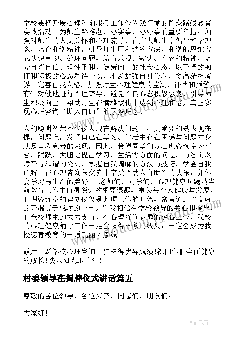 最新村委领导在揭牌仪式讲话(精选6篇)