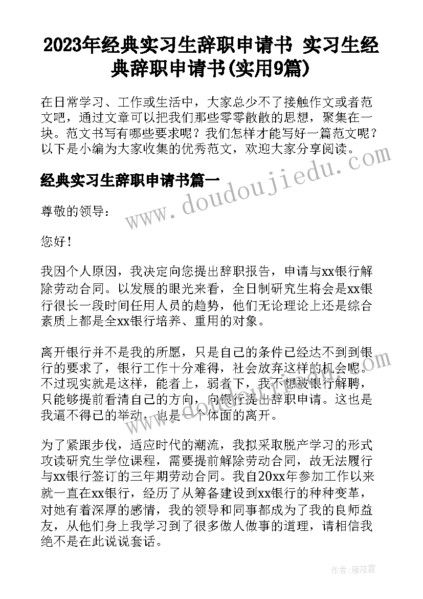 2023年经典实习生辞职申请书 实习生经典辞职申请书(实用9篇)