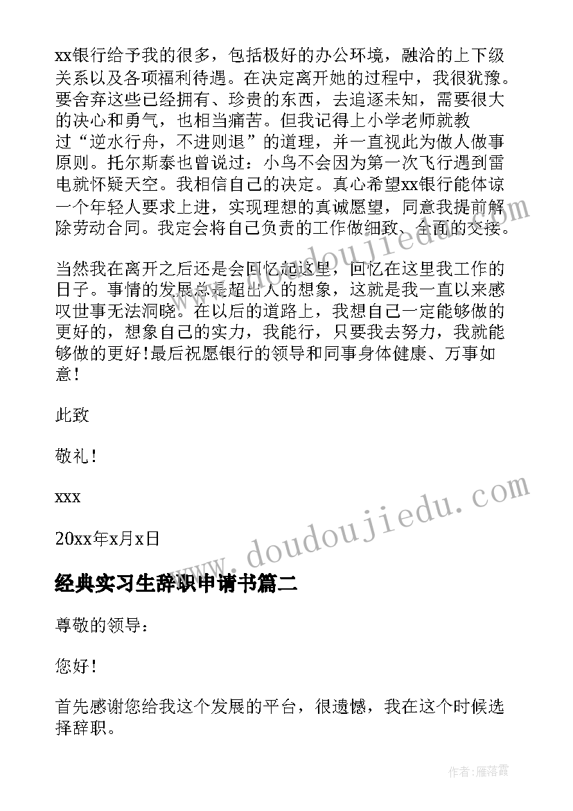 2023年经典实习生辞职申请书 实习生经典辞职申请书(实用9篇)