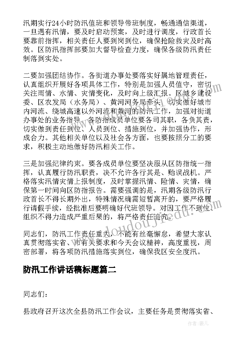 2023年防汛工作讲话稿标题(精选6篇)