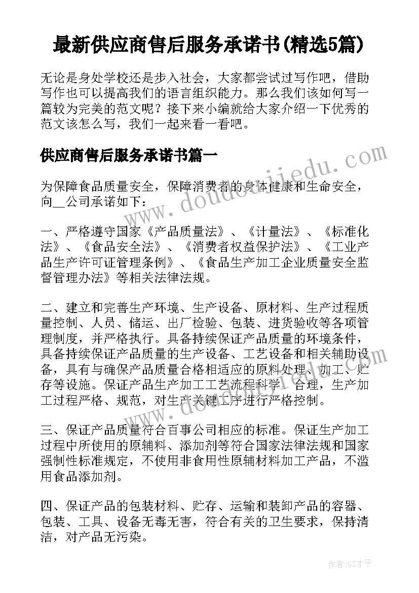 最新供应商售后服务承诺书(精选5篇)